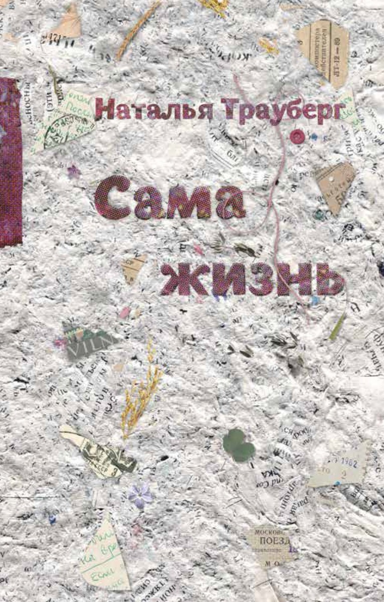 Сама жизнь