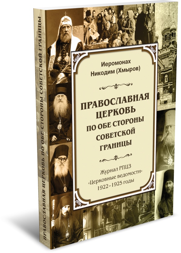 Православная Церковь по обе стороны советской границы