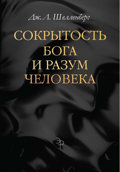 Сокрытость Бога и разум человека
