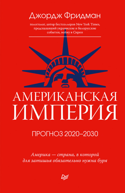 Американская империя. Прогноз 2020-2030