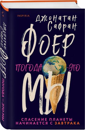 Погода - это мы