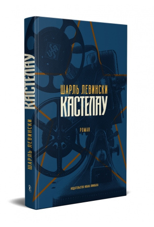 Кастелау