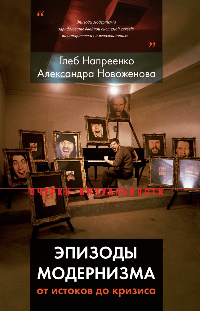 Эпизоды модернизма: от истоков до кризиса