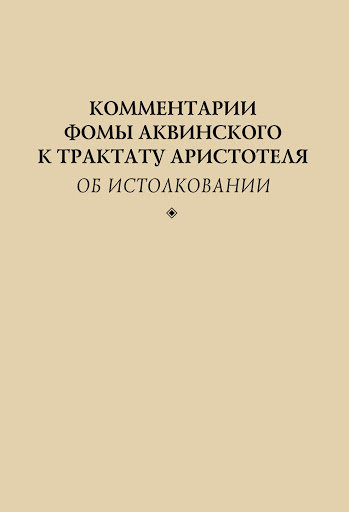 Комментарии Фомы Аквинского к трактату Аристотеля 