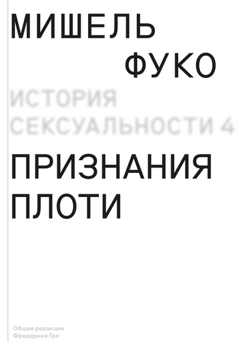 История сексуальности 4. Признания плоти