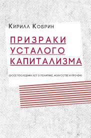 Призраки усталого капитализма. Эссе последних лет о политике, искусстве и прочем