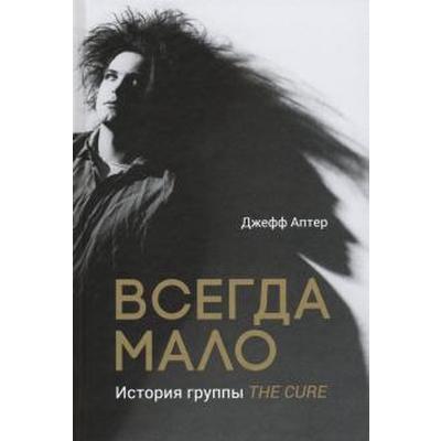 Всегда мало: История группы The Cure