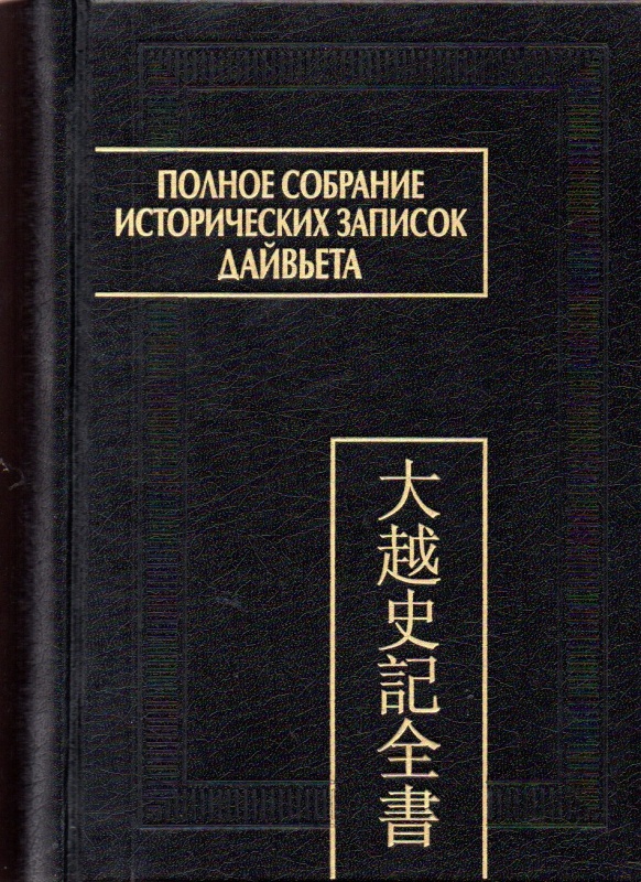 Полное собрание исторических записок Дайвьета. Т. 7