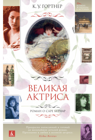 Великая актриса. Роман о Саре Бернар