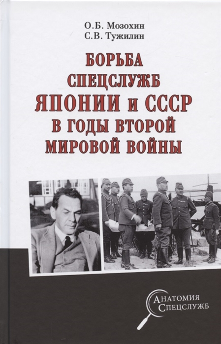 Борьба спецслужб СССР и Японии в годы Второй мировой войны