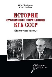 История столичного управления КГБ СССР