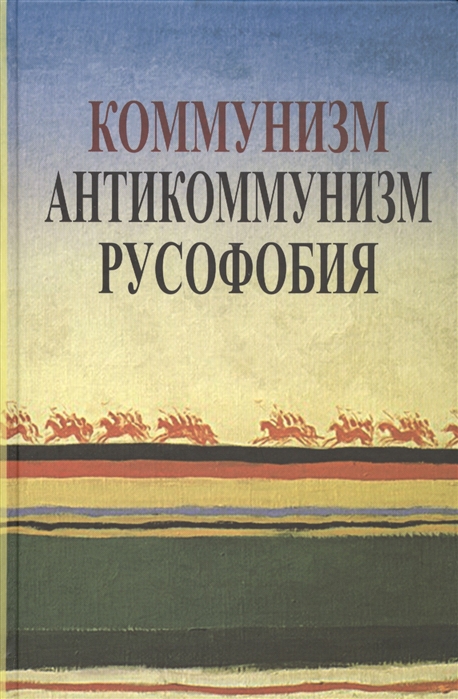 Коммунизм, антикоммунизм, русофобия в постсоветской России