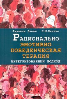 Рационально эмотивно-поведенческая терапия