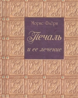 Печаль и ее лечение