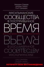 Мусульманские сообщества в постпривычное время