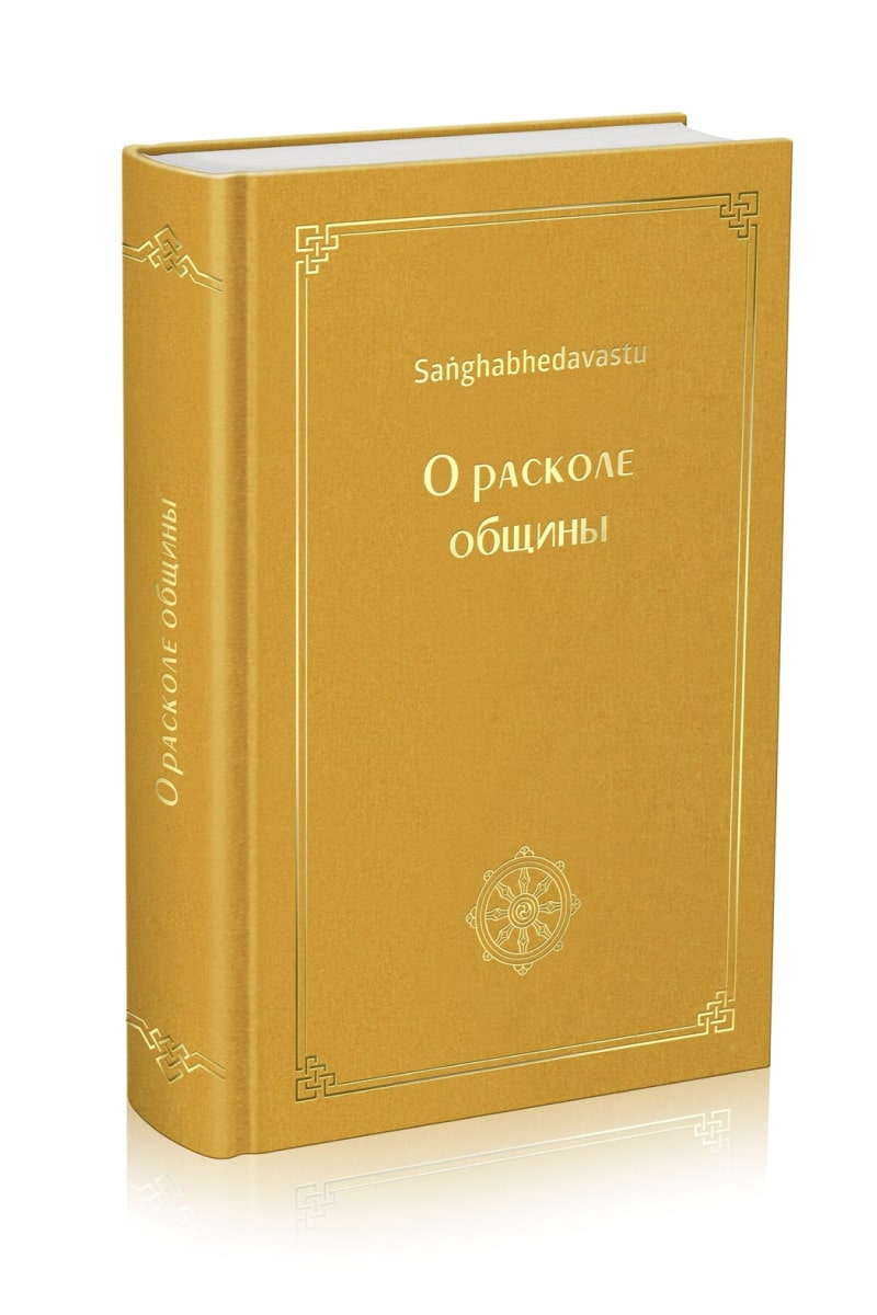 О расколе общины (Сангхабхедавасту)