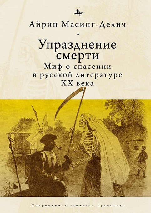 Упразднение смерти.Миф о спасении в русской литературе ХХ века
