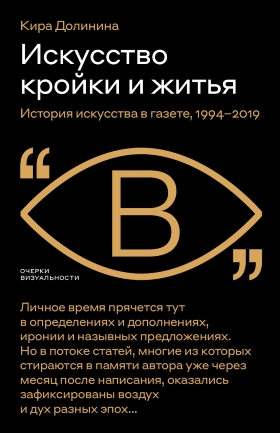 Искусство кройки и житья. История искусства в газете. 1994-2019