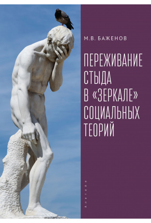 Переживание стыда в <зеркале> социальных теорий