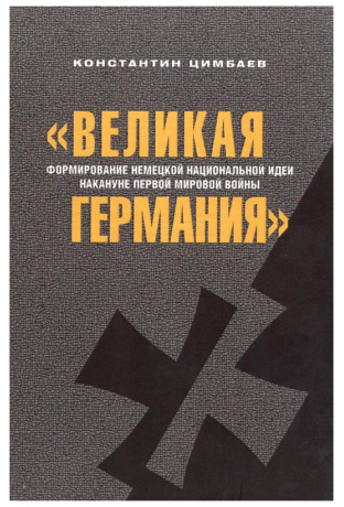 Великая Германия: Формирование немецкой национальной идеи накануне Первой мировой войны