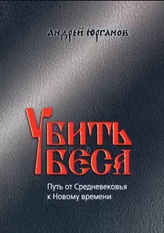 Убить беса