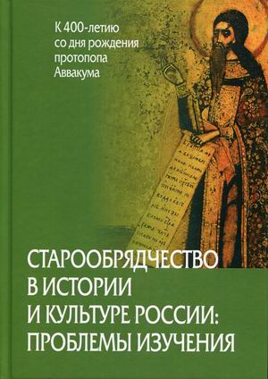 Старообрядчество в истории и культуре России