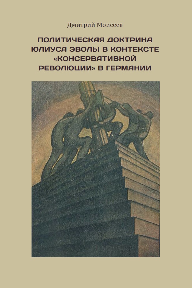 Политическая доктрина Юлиуса Эволы в контексте консервативной революции в Германии