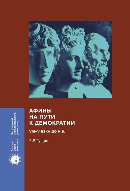 Афины на пути к демократии VIII-V века до н.э.