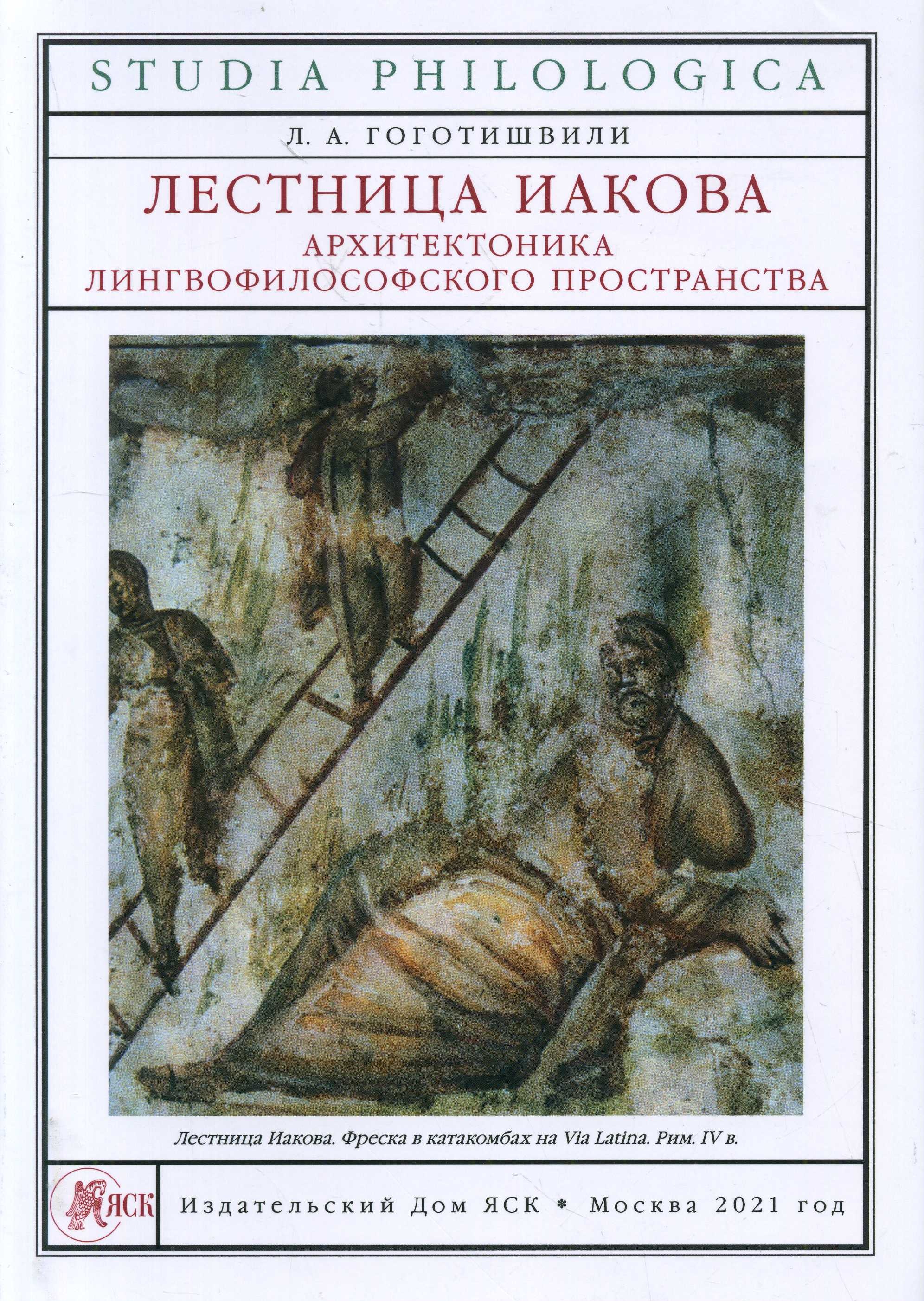 Лестница Иакова: архитектоника лингвофилософского пространства