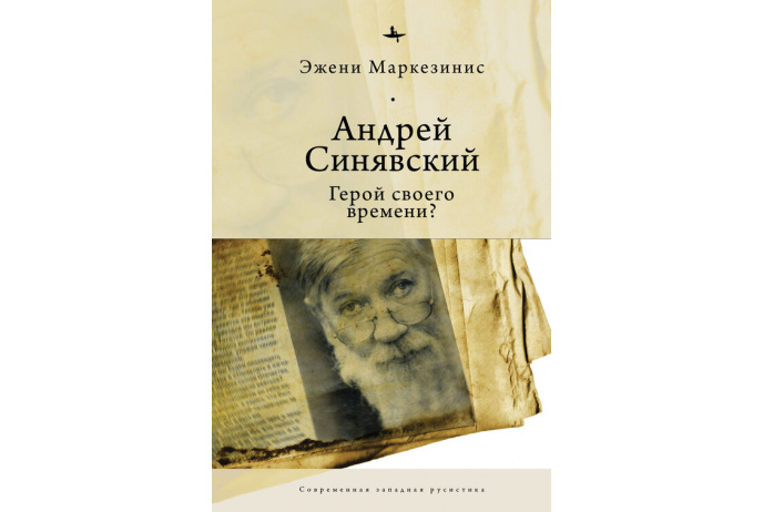 Андрей Синявский: Герой своего времени?