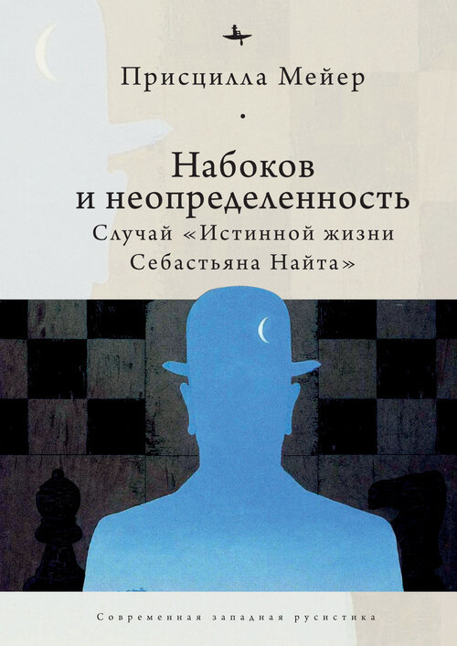 Набоков и неопредленность: Случай 
