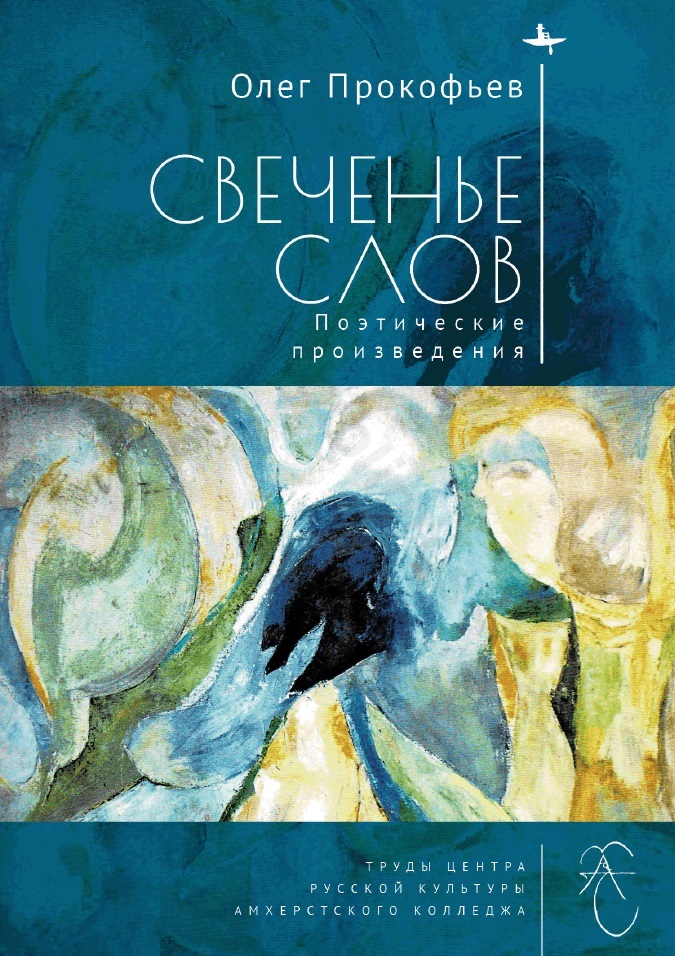 Свеченье слов. Поэтические произведения