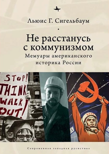 Не расстанусь с коммунизмом. Мемуары американского историка России