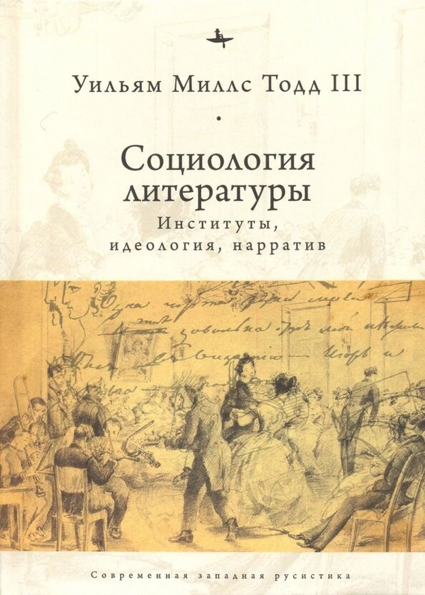 Социология литературы: институты,идеология,нарратив