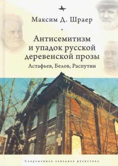 Антисемитизм и упадок русской деревенской прозы: Астафьев, Белов, Распутин