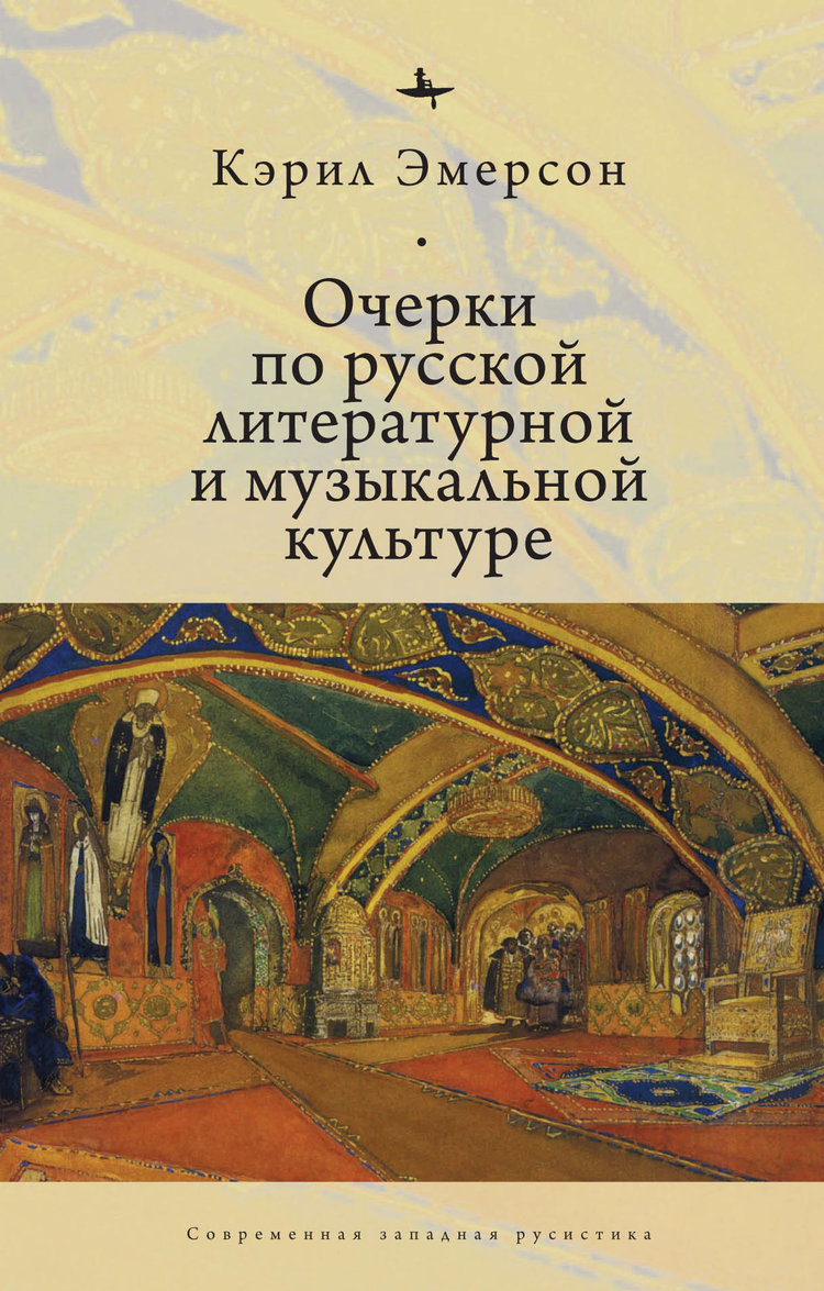 Очерки по русской литературной и музыкальной культуре