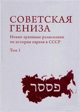 Советская Гениза. Новые архивные разыскания по истории евреев в СССР Т. 1