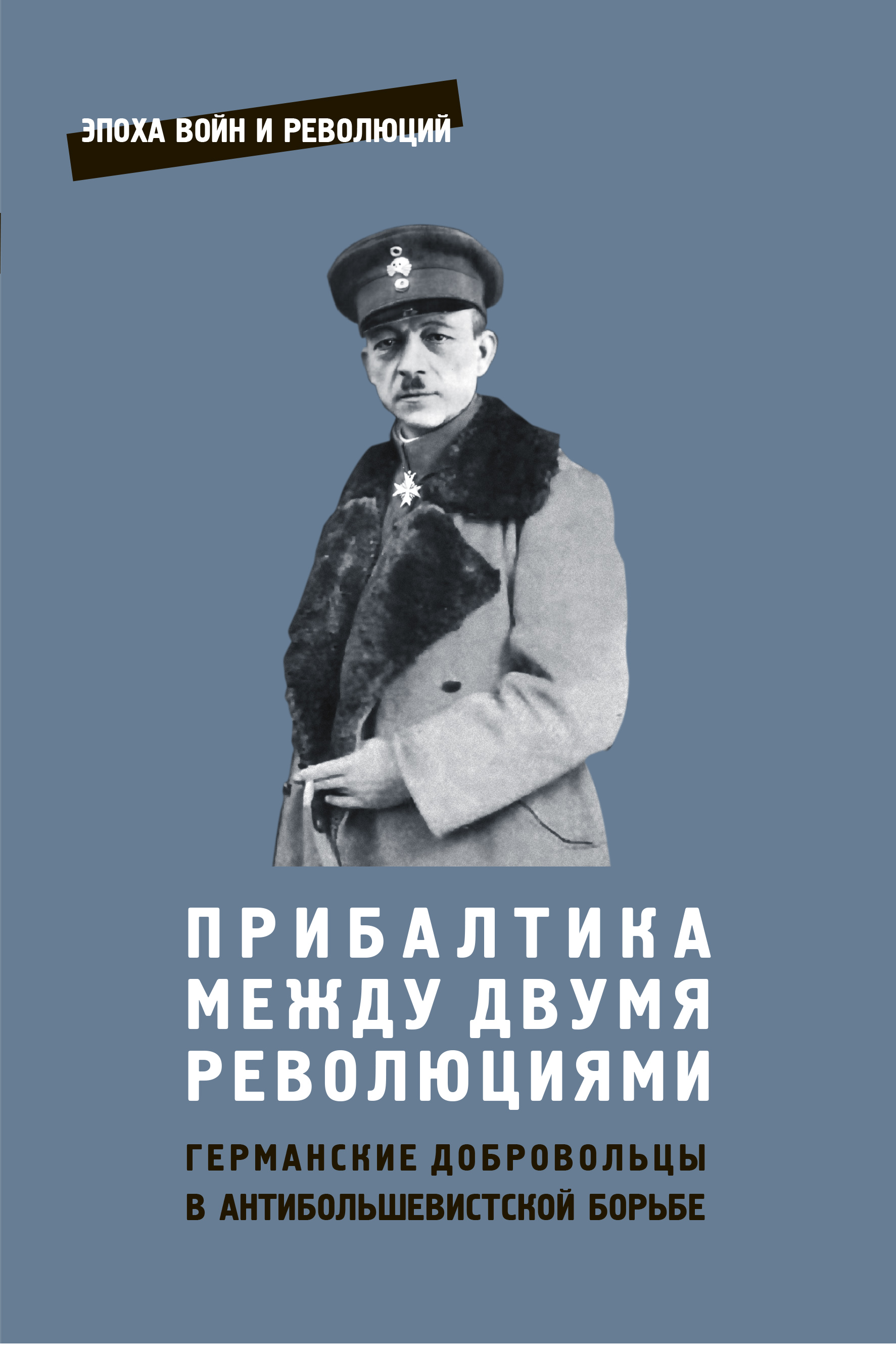 Прибалтика между двумя революциями