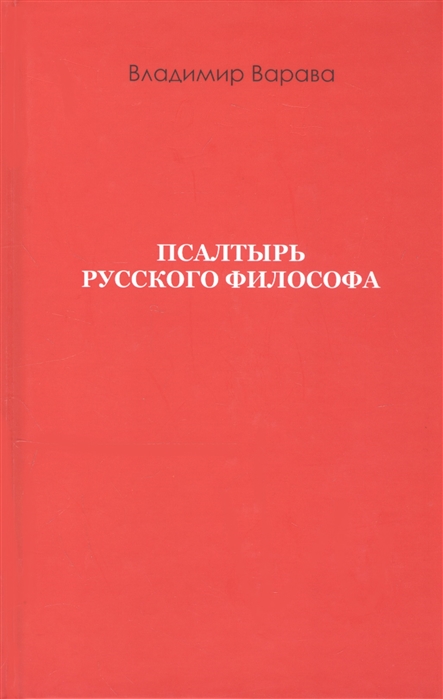 Псалтырь русского философа