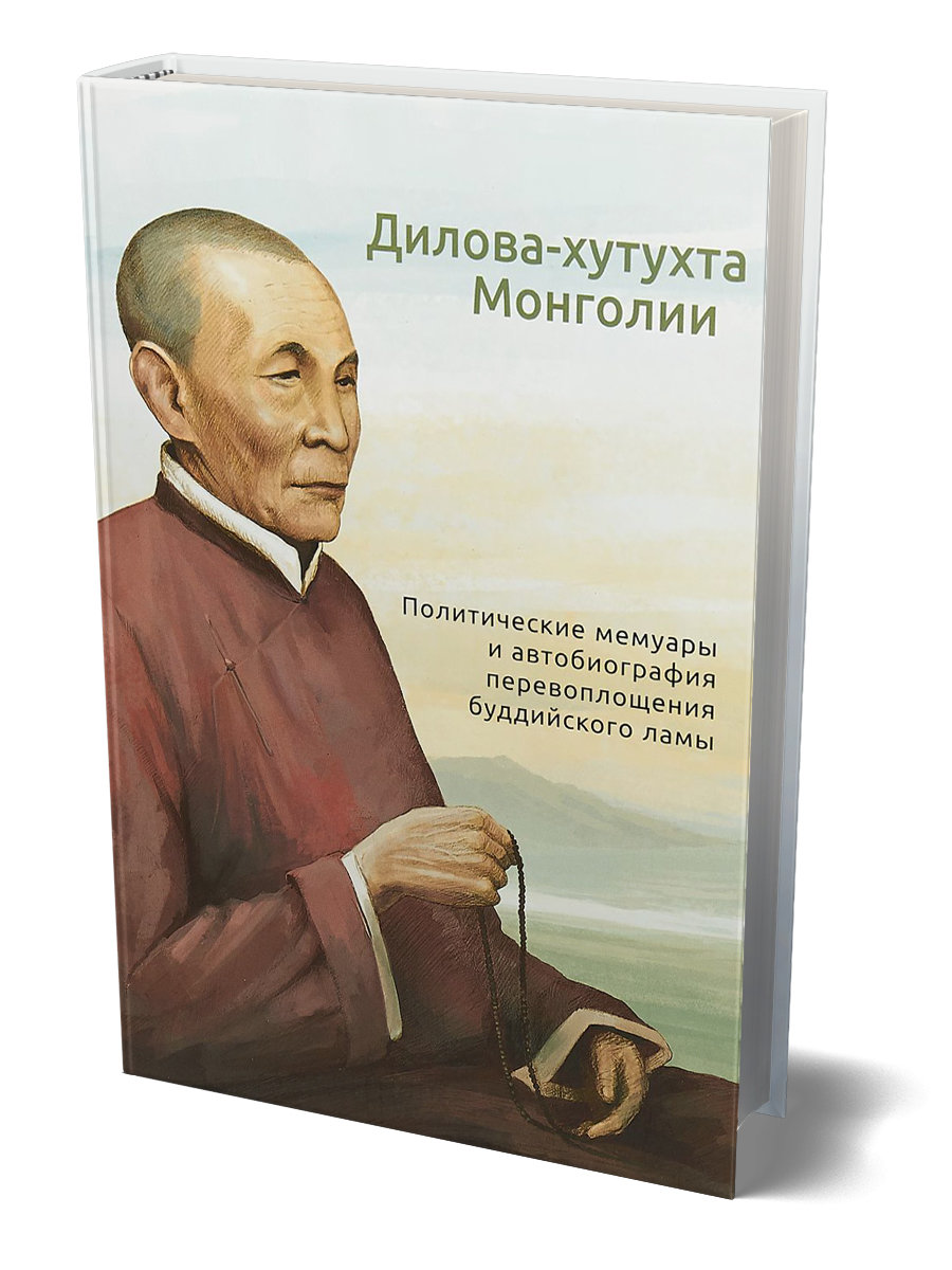 Дилова-хутухта Монголии