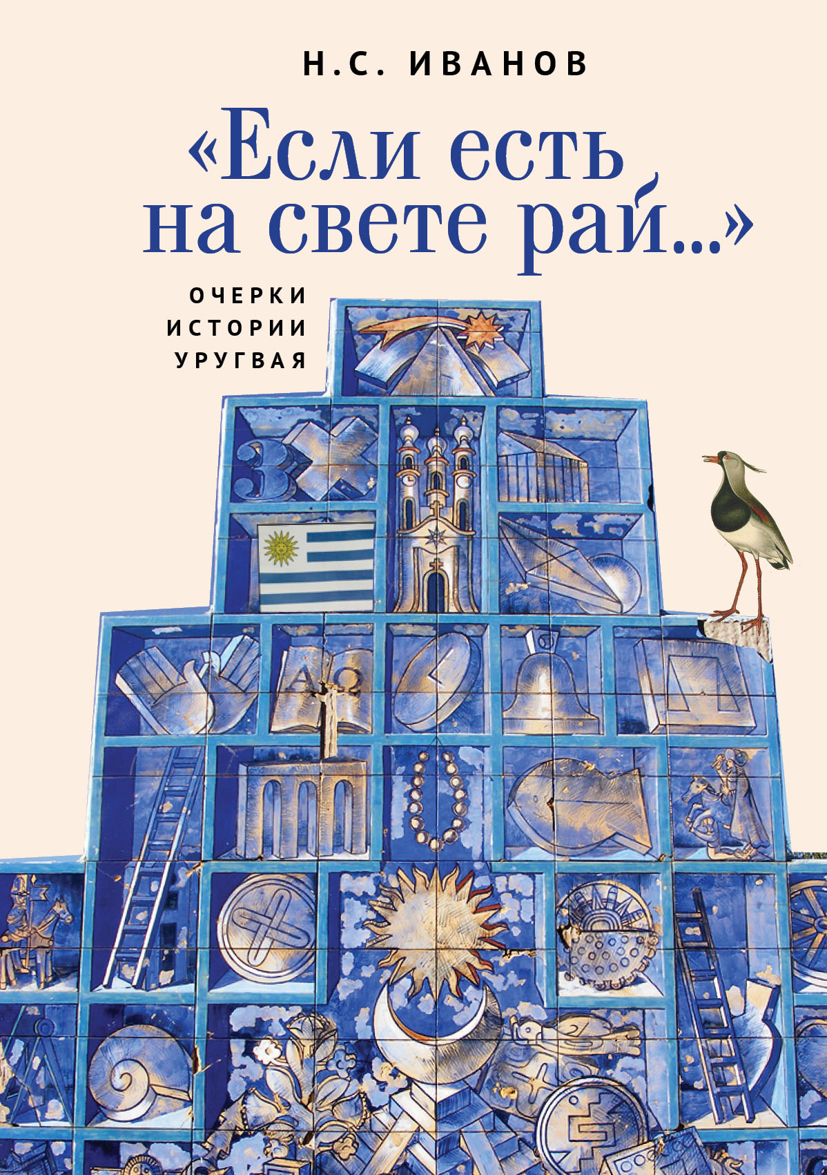 Есть ли на свете рай... Очерки истории Уругвая