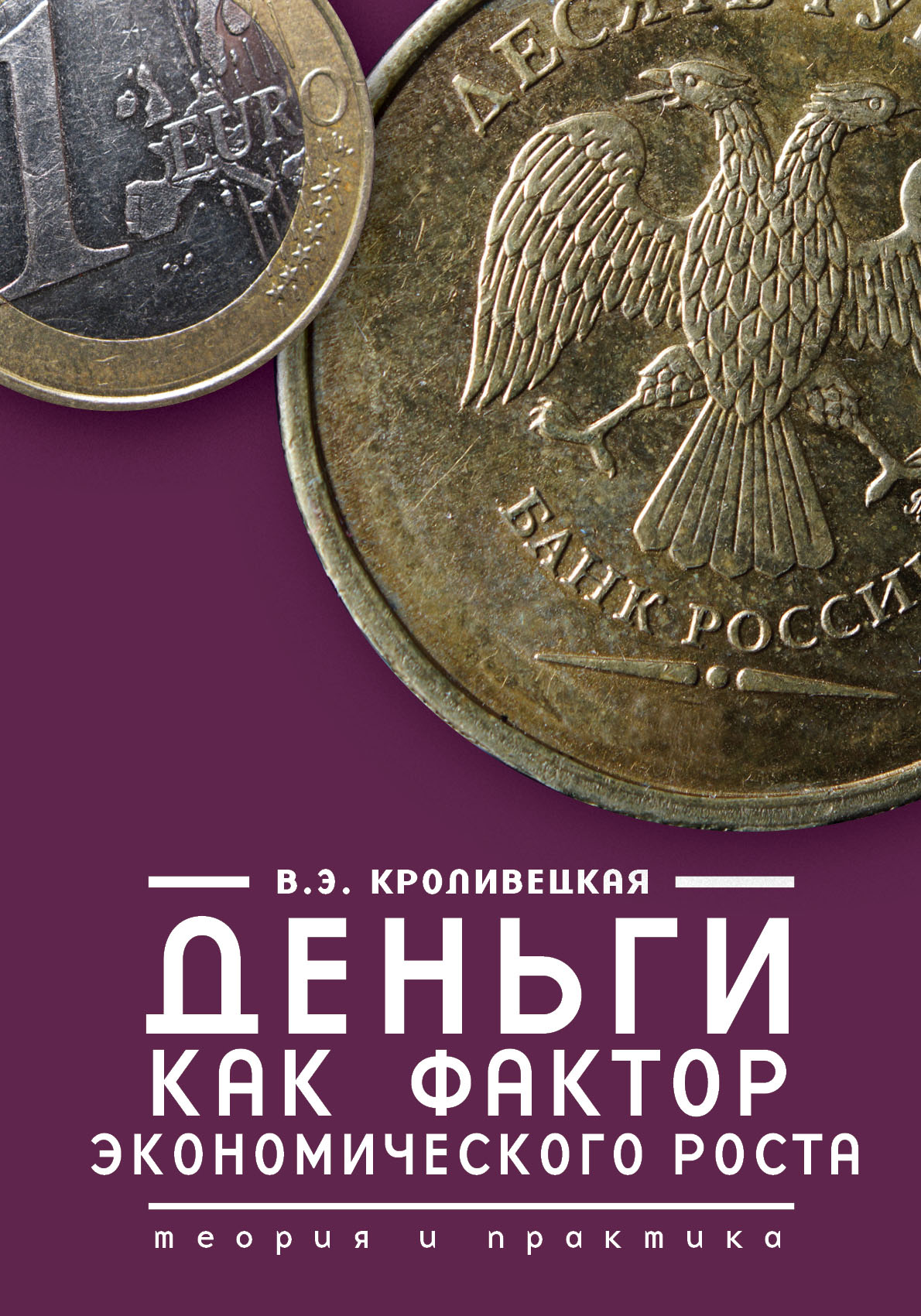 Деньги как фактор экономического роста