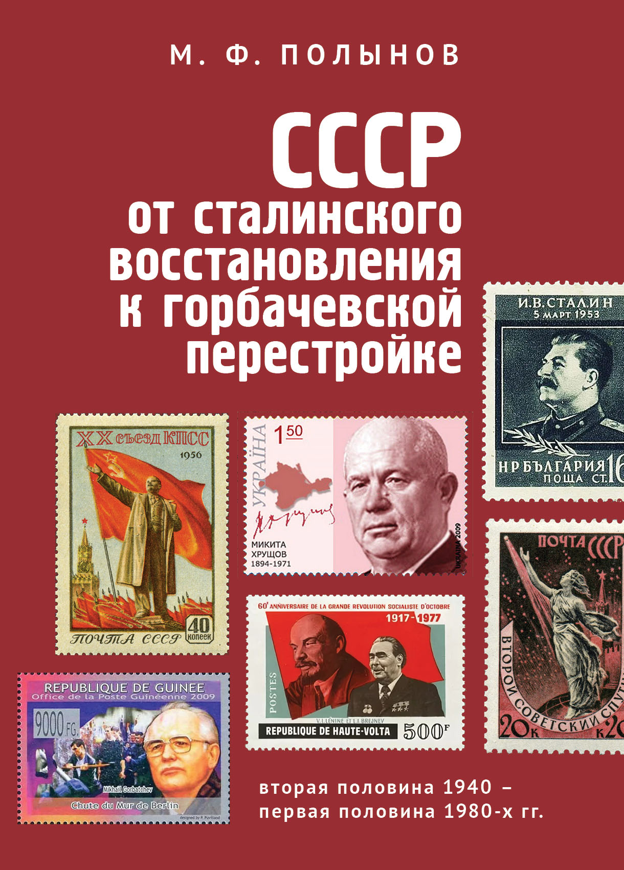 СССР. От сталинского восстановления к горбачевской перестройке. Вторая половина 1940-х — первая половина 1980-х гг. 