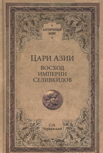 Цари Азии. Восход империи Селевкидов