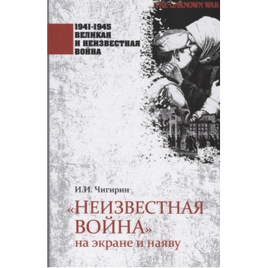 Неизвестная война