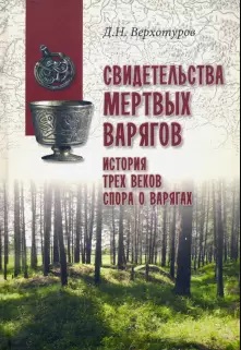 Свидетельства мертвых варягов: история трех веков спора о варягах