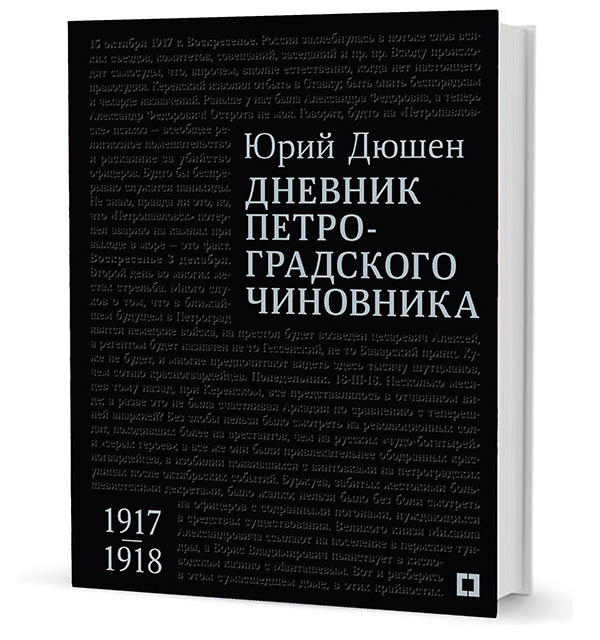 Дневник петроградского чиновника 1917-1918 гг.