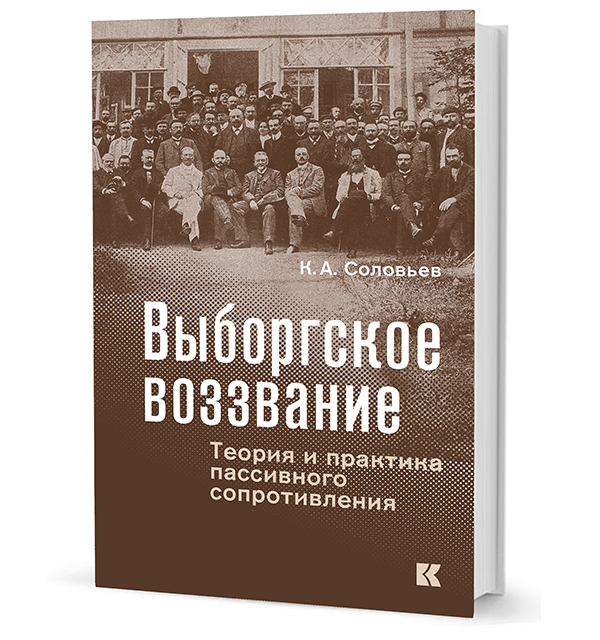 Выборгское воззвание: Теория и практика пассивного сопротивления