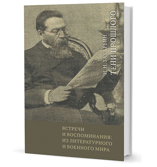 Тени прошлого. Встречи и воспоминания: из литературного и военного мира