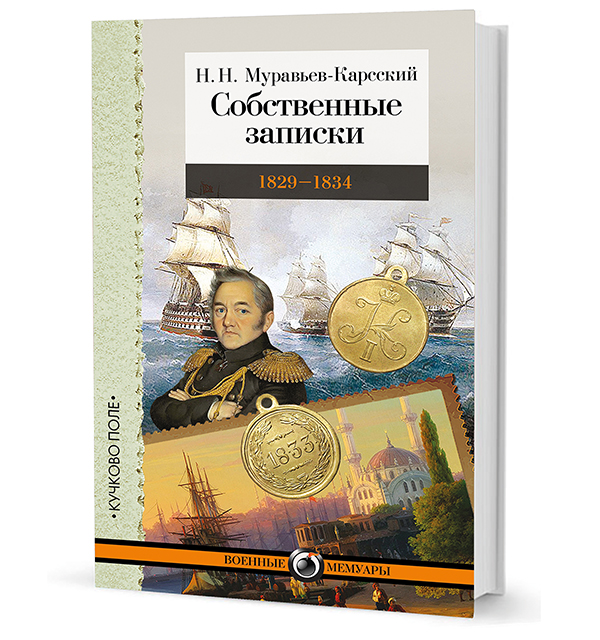 Собственные записки: 1829 - 1834